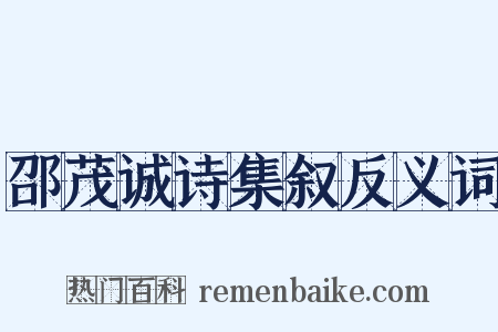 邵茂诚诗集叙反义词是什么意思的图片